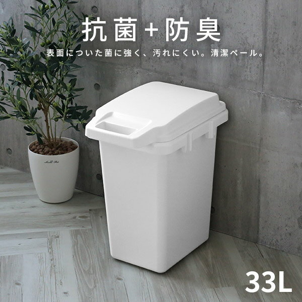 ゴミ箱 抗菌ペール 防臭 33JS 33L ホワ