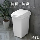 ゴミ箱 抗菌ペール 防臭 45JS 47L ホワイト GBED017 ｜ ごみ箱 おしゃれ パッキン付き 45L ゴミ袋 おむつ オムツ ダストボックス 日本製 連結 臭いもれ におい 対策 モノトーン