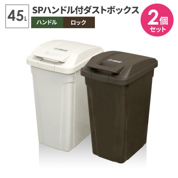 ゴミ箱 屋外 SPハンドル付 ダストボックス 45L ホワイト×ブラウン A6726 ｜ ごみ箱 おしゃれ キッチン ..