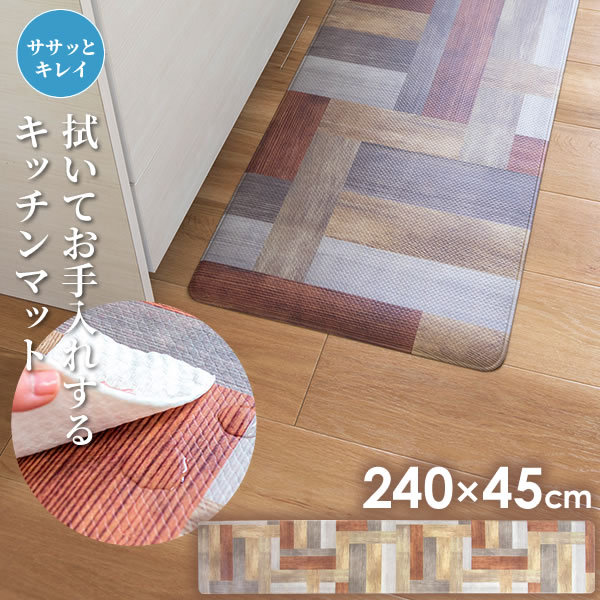 キッチンマット 拭いてお手入れするキッチンマット ウッド柄 240×45cm ブラウン ｜ 拭ける マット キッチン用 おしゃれ クッション 木目 調 ヴィンテージ 厚い 拭くだけ 洗濯不要 インテリア