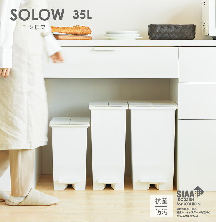 ゴミ箱 SOLOW ソロウ ペダルオープンツイン 35L ホワイト 2個セット | ごみ箱 ダストボックス おしゃれ ペダル式 カップボード下 キャスターつき 分別 カウンター下 キッチン 棚下 抗菌 [3]
