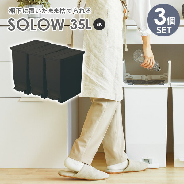 ゴミ箱 SOLOW ソロウ ペダルオープンツイン 35L ブラック 3個セット ｜ ごみ箱 ダストボックス おしゃれ ペダル式 カップボード下 キャ..