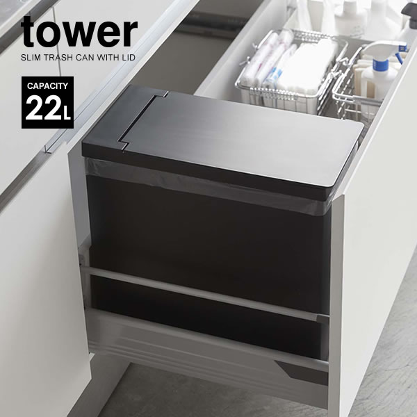 山崎実業 分別ゴミ箱 tower タワー シンク下 蓋付きゴミ箱 22L ブラック 5334 ｜ フタ付き ごみ箱 キッチン 引き出し ゴミ袋ホルダー コンパクト 折りたたみ 運べる 持ち運び アウトドアのサムネイル