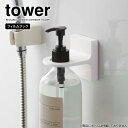 山崎実業 tower タワー フィルムフック ディスペンサーホルダー ホワイト 5345 | ボトル収納 ボトルホルダー ソープボトル ポンプボトル用 ホルダー バスルーム 浴室 洗面所 キッチン収納