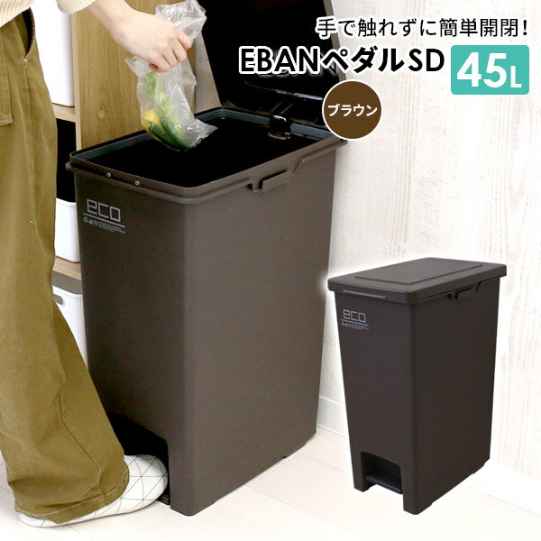 ゴミ箱 エバンペダル45 SD 45L ブラウン A6324 ｜ ダストボックス ペダル ペダルペール ごみ箱 キッチン 袋止めつき 角型 45リットル フタ付き 45リットル おしゃれ 分別 資源ゴミ