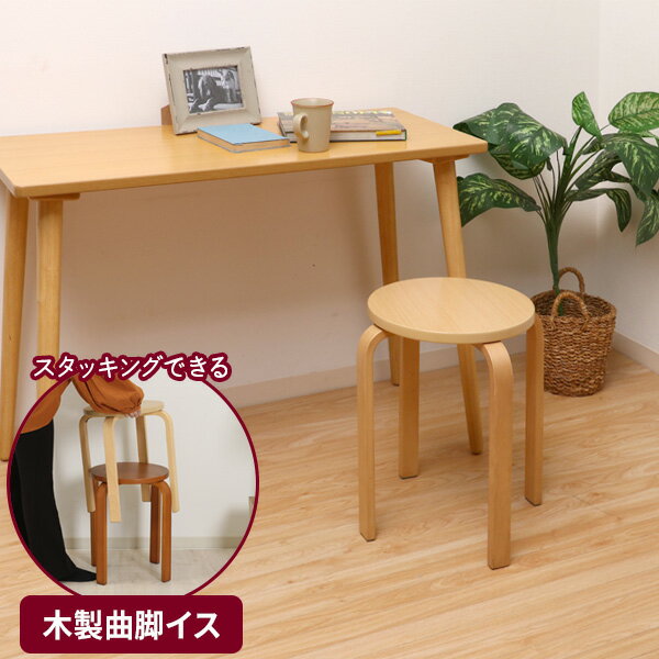 丸椅子 木製曲脚イス ナチュラル 12838 ｜ 木製 イス いす スツール ウッドスツール 丸 椅子 チェア ス..