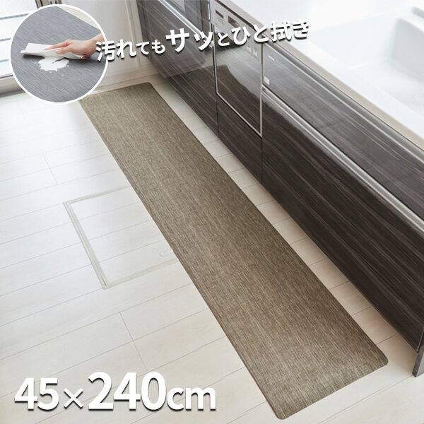 キッチンマット 拭ける テキスタイル風キッチンマット 45×240cm ブラウン TK-005 ｜ 拭ける お手入れ ..