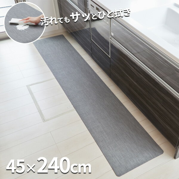キッチンマット 拭ける テキスタイル風キッチンマット 45×240cm グレー TK-006 ｜ 拭ける お手入れ 簡..