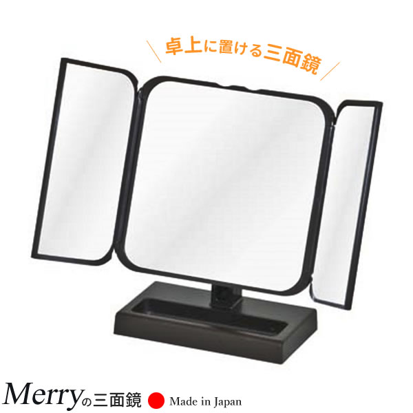 ミラー プチ 三面鏡 ブラック CH-8720 ｜ 卓上 鏡 黒 小さい コンパクト メイク 化粧 日本製 国産