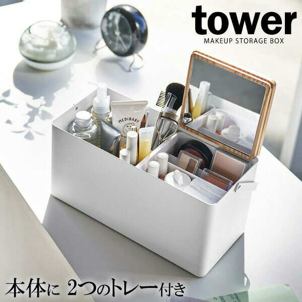 山崎実業 tower タワー メイクボックス ホワイト 5453 ｜ コスメボックス 化粧品 ケース 収納ケース ミラー付き 鏡 持ち歩き コンパクト 仕切り シンプル