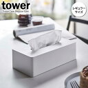 山崎実業 tower タワー ティッシュケース レギュラー ホワイト 5583 ｜ おしゃれ ティッシュボックス ティッシュカバー 置き型 壁掛け 卓上 シンプル 普通サイズ 箱ティッシュ