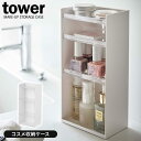 山崎実業 tower タワー コスメ収納ケース 4段 ホワイト 5601 ｜ 化粧品 収納 ケース マニキュア ネイル ミニボトル 容器 メイク 道具 洗面 ディスプレイ トレー 小物 シンプル