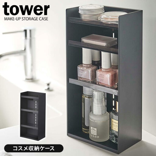 山崎実業 tower タワー コスメ収納ケース 4段 ブラック 5602 | 化粧品 収納 ケース マニキュア ネイル ミニボトル 容器 メイク 道具 洗面 ディスプレイ トレー 小物 シンプル 山崎実業 tower タワー コスメ収納ケース 4段 ブラック 5602 | 化粧品 収納 ケース マニキュア ネイル ミニボトル 容器 メイク 道具 洗面 ディスプレイ トレー 小物 シンプル