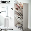 山崎実業 tower タワー コスメ立体収納ケース 4段 ホワイト 5603 | 化粧品 収納 ケース リップ ブラシ グロス チューブ メイク 道具 洗面 デ...