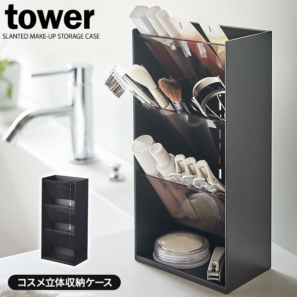 山崎実業 tower タワー コスメ立体収納ケース 4段 ブラック 5604 | 化粧品 収納 ケース リップ ブラシ グロス チューブ メイク 道具 洗面 ディスプレイ 小物 シンプル おしゃれ