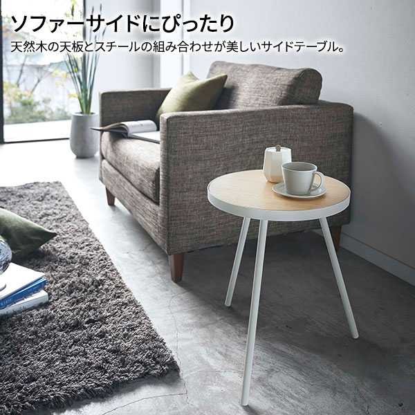 山崎実業 tower タワー サイドテーブル 丸型 ホワイト 5558 | ミニテーブル おしゃれ 円形 丸 木目 北欧 高さ50cn スチール シンプル モダン コーヒーテーブル [3]