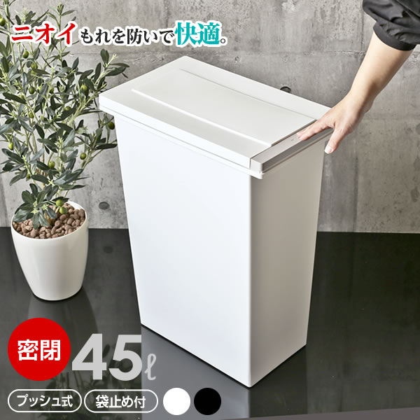 ゴミ箱 キッチン エバンMP 密閉 プッシュペール 45L ホワイト/ブラック ｜ キッチン ごみ箱 白 45リットル パッキン付き 臭わない キッチン 生ごみ 生ゴミ 台所 ペール ダストボックス