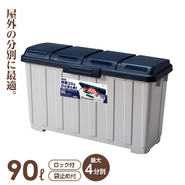 屋外ゴミ箱 4分別ダストボックス 90L ブルー ｜ ごみ箱 分別 ダストボックス 屋外 大容量 大型 90リットル 開けやすい 仕切り付き スリム ベランダ収納