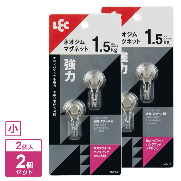 マグネットでがっちり固定強力なネオジム磁石で固定するハングフック2個入り。【2個セット】コンパクトでもしっかりくっつく。吊り下げも可能キッチンツールの吊り下げ収納などに便利です。取り付けられる所冷蔵庫・洗濯機などの金属塗装面、スチール製品(レンジ台・キャビネット・机・パーティションなど)。取り付けられないところキッチン・浴室などで特に水滴のつくところ、水のかかる所。レンジ・ストーブなどで高温になる所。ステンレス・ホーロー流し台、タイル、木壁など鉄以外の面。セット内容2個入×2個ご注意壁に汚れ・ホコリ・湿気・油分・ワックスなどがあると付きません。荷重制限をお守りください。ロープを張るなど、斜め方向の荷重はお避けください。1個当たりサイズ（約）幅2×奥行1.8×高さ4cm材質支持部/鋼　フック/ステンレス鋼線最大保持荷重1.5kg品番H00422製造国中国メーカーレック商品バリエーション