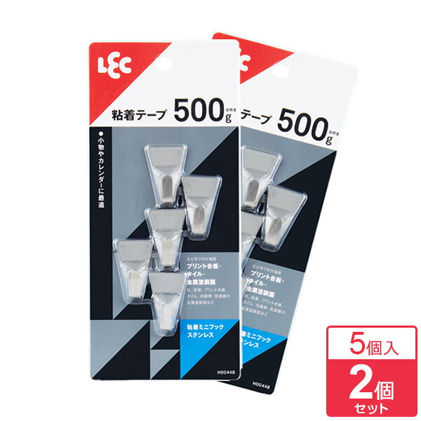 強い粘着力で固定！粘着テープで取り付けるタイプのフック5個入。【2個セット】カレンダーや小物を引っ掛けるのにピッタリ。取り付けられる所凹凸のない滑らかな面（柱、板壁、プリント合板、化粧合板、タイル、ガラス、ステンレス、冷蔵庫・洗濯機などの金属塗装面、塗装のしていないコンクリート）。取り付けられない所凹凸、ザラザラ、表面が剥がれやすい面（布壁、壁紙、ビニル壁紙、土壁、しっくい、モルタル、塗装壁、塗装合板）。キッチン・浴室などで特に水滴のつく所、水のかかる所。レンジ・ストーブなどで高温になる所。模様のあるタイル。セット内容5個入×2個ご注意壁に汚れ・ホコリ・湿気・油分・ワックスなどがあると付きません。低温時やつきにくい場合はドライヤーで粘着面を温めてください。ロープを張るなど、斜め方向の荷重はお避けください。1個あたりサイズ（約）幅2×奥行1×高さ3cm材質ステンレス鋼板1個あたり耐荷重（約）500g品番H00448製造国中国メーカーレック