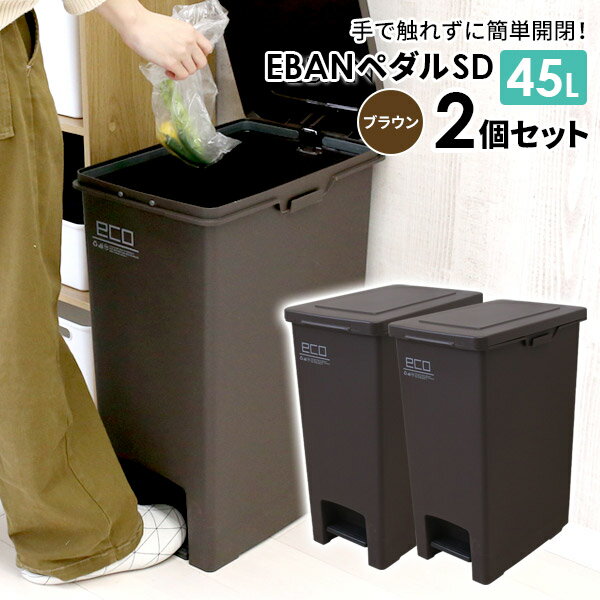 ゴミ箱 エバンペダル45 SD 45L ブラウン2個セット A6324 ｜ ダストボックス ペダル ペダルペール ごみ箱 キッチン 袋止めつき 角型 台所 フタ付き 45リットル おしゃれ 分別 資源ゴミ