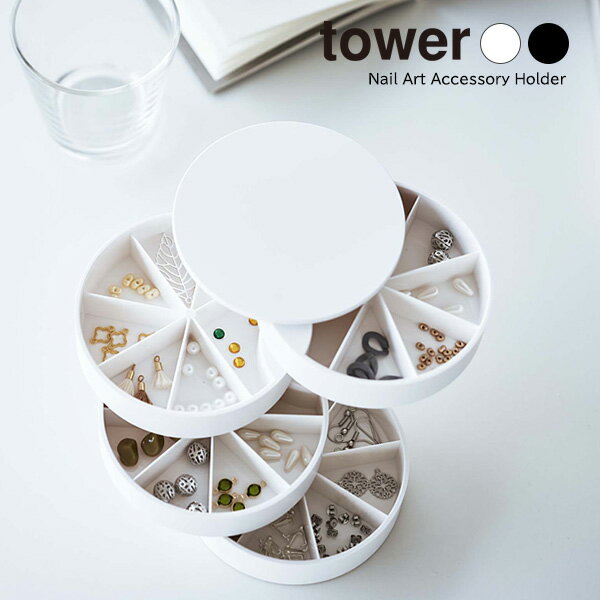 山崎実業 tower タワー ネイルパーツ＆アクセサリー収納ケース 選べるカラー: ホワイト 5797 / ブラッ..