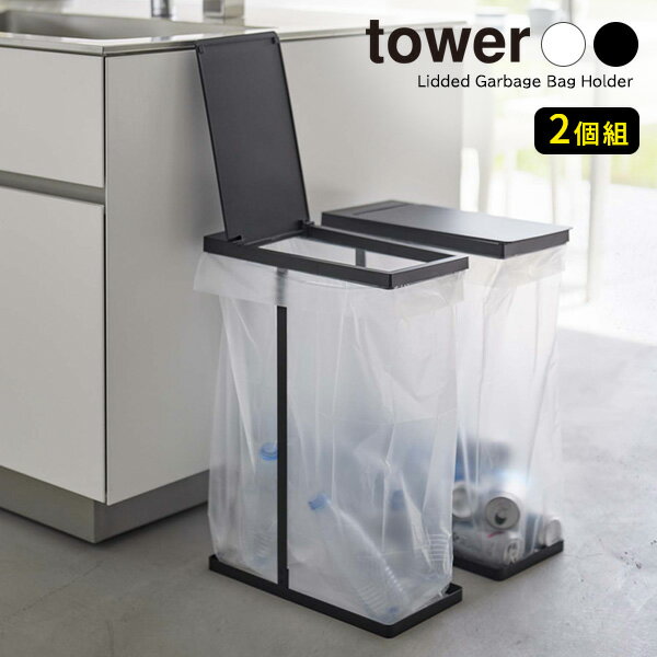 山崎実業 tower タワー スリム 蓋付き 分別ゴミ袋ホルダー 45L 選べるカラー:ホワイト 6184 /ブラック 6185 2個組 ｜ 袋が替えやすい 資源ごみ プラ 缶 ペットボトル 食品トレー