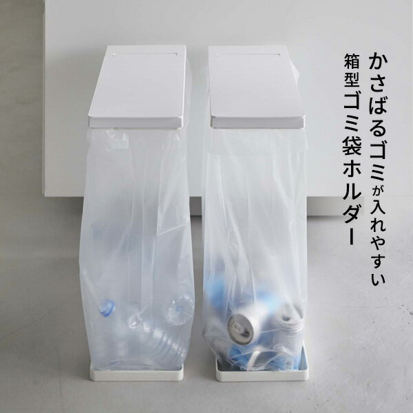 山崎実業 tower タワー スリム 蓋付き 分別ゴミ袋ホルダー 45L 選べるカラー:ホワイト 6184 /ブラック 6185 2個組 | 袋が替えやすい 資源ごみ プラ 缶 ペットボトル 食品トレー [3]