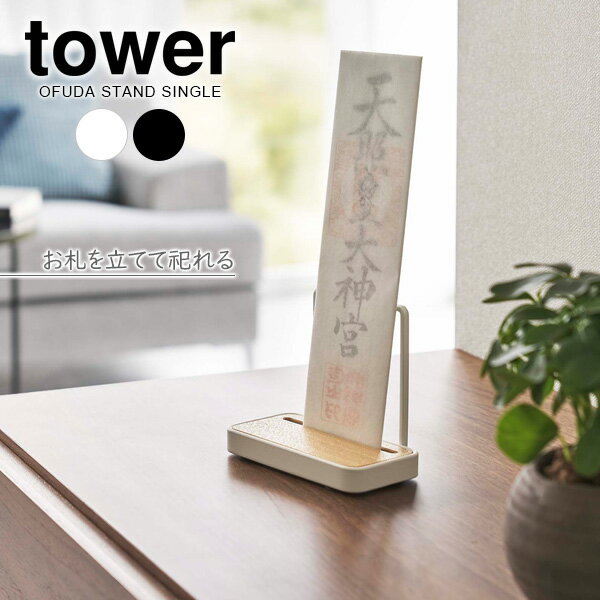 山崎実業 お札立て tower タワー 神札スタンド シングル ホワイト 5836 / ブラック 5837 ｜ お札置き ..
