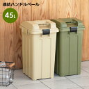 ごみ箱 連結ハンドルペール45 カーキベージュ / カーキグリーン ｜ 屋外 おしゃれ 45L カーキ 分別 ハンドル ゴミ箱 45リットル 外置き ダストボックス