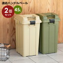 ごみ箱 連結ハンドルペール45 2個セット カーキベージュ / カーキグリーン ｜ 屋外 おしゃれ 45L カーキ 分別 ハンドル ゴミ箱 45リットル 外置き ダストボックス