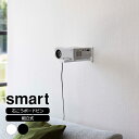 山崎実業 smart スマート ウォール プロジェクターラック 選べるカラー: ホワイト 5897 / ブラック 5898 | プロジェクター 映写 映画 壁面スタンド 壁面収納 棚 シンプル 収納雑貨