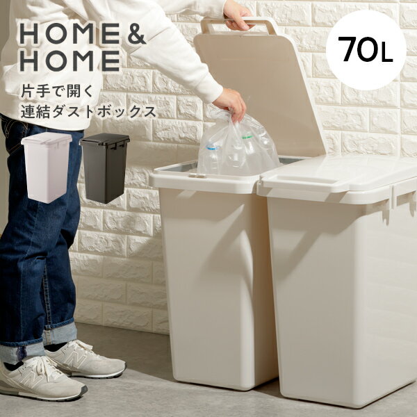 樂天商城 - ゴミ箱 HOME＆HOME 片手で開く連結ダストボックス70J 70L グレー / ダークグレー ｜ ごみ箱 おしゃれ ふた付き フタ付き 分別 ペール ダストボックス 70リットル キッチン 屋外 室内