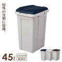 ごみ箱 ジョイント分別ペール 45L ブルー / グレー / ブラック ｜ ゴミ箱 フタ付き 資源ごみ 仕分け 連結 屋外 屋内 室内 45リットル おしゃれ