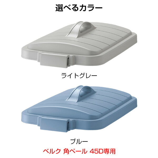 ごみ箱フタ ベルク 角ペール 45D フタ 47L用 ライトグレー/ブルー | フタのみ ポリバケツ ペール蓋 分別 屋外 45L 45リットル 日本製 角型 食品衛生適合品 袋止め付き 業務用