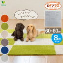タイルマット ピタプラス ブリック キッチンマット 60×60cm 色が選べる ×8枚セット | ペット 滑りにくい フローリングに マット カーペット 日本製 丸洗いOK 並べて使う シンプル 滑り止め
