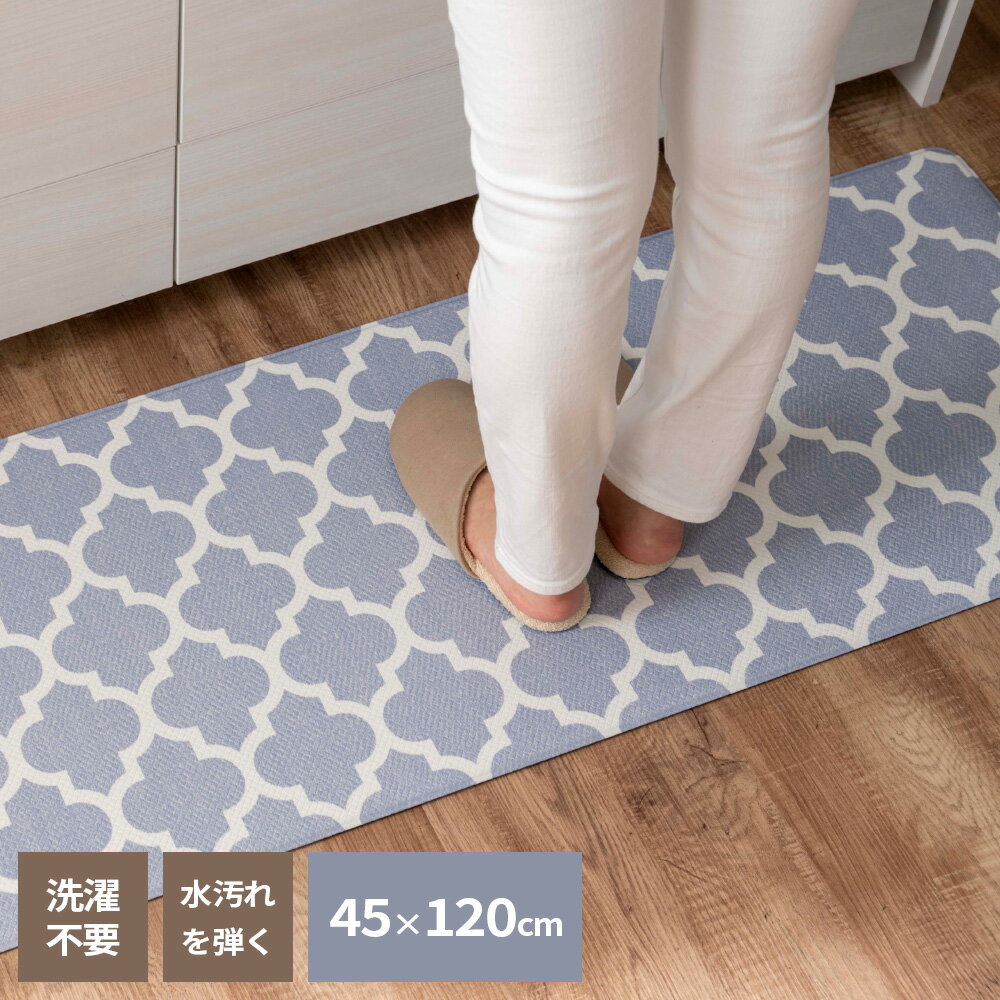 洗濯不要の台所マット ササっと拭けるキッチンマット 45×120cm グレー ｜ 洗濯いらず フローリング 玄関 もちもち クッション 汚れを弾く 汚れ防止 キズ防止 モロッコ柄 おしゃれ レトロ モダン