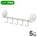 レバー式吸盤 5連フック(可動式) H00480 | フック レバー式 吸盤 可動式 5連 浴室 洗面 キッチンツール バス小物 掃除用品 収納 耐荷重5kg ...