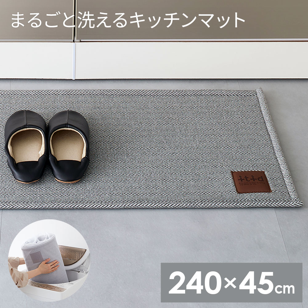 まるごと洗える キッチンマット 240×45cm グレー ｜ おしゃれ キッチン用マット 台所 フロアマット ファブリック オシャレ シンプル ク..
