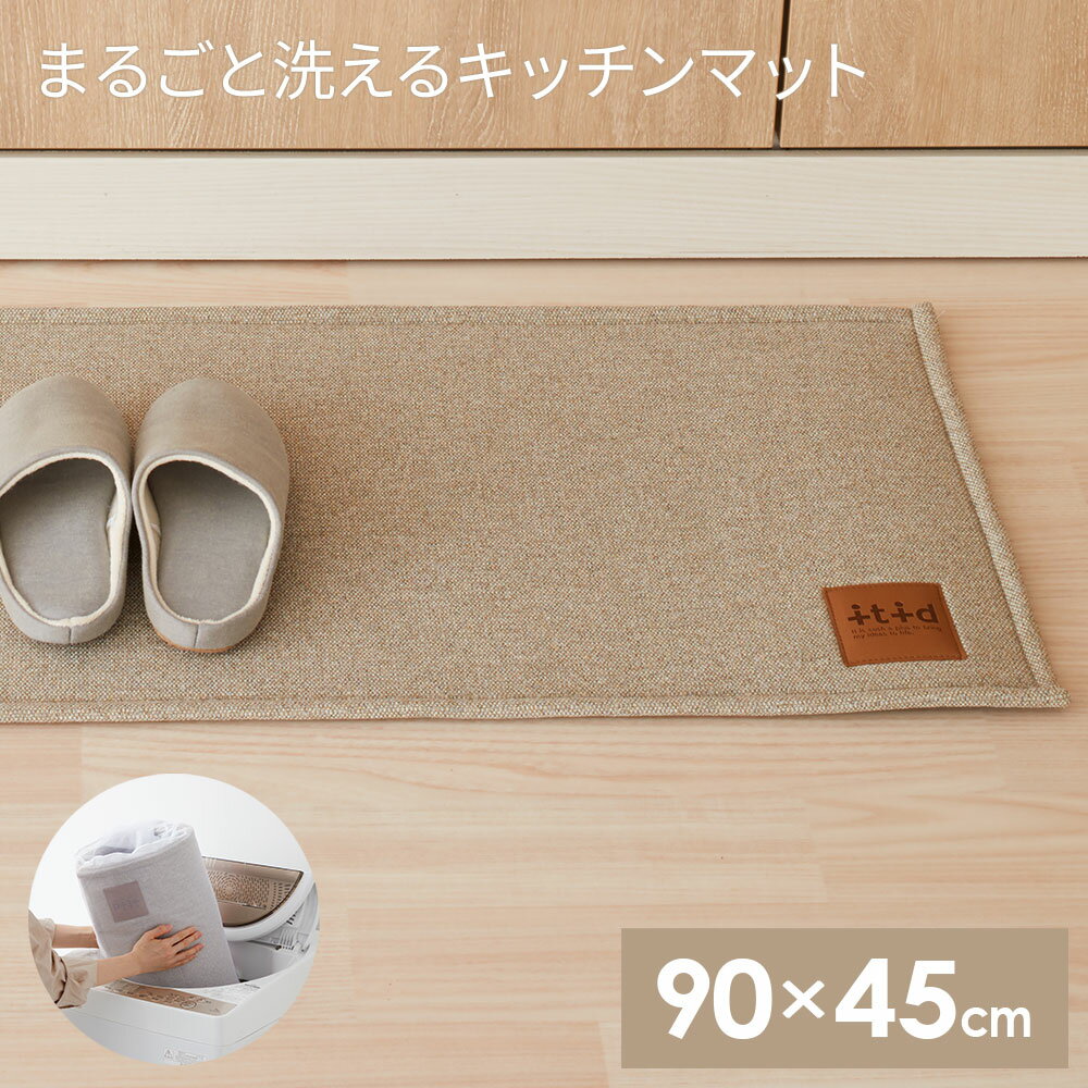 まるごと洗える キッチンマット 90×45cm ベージュ ｜ おしゃれ キッチン用マット 台所 フロアマット ファブリック オシャレ シンプル クッションマット インテリア 丸洗いOK 洗濯機OK 滑り止め