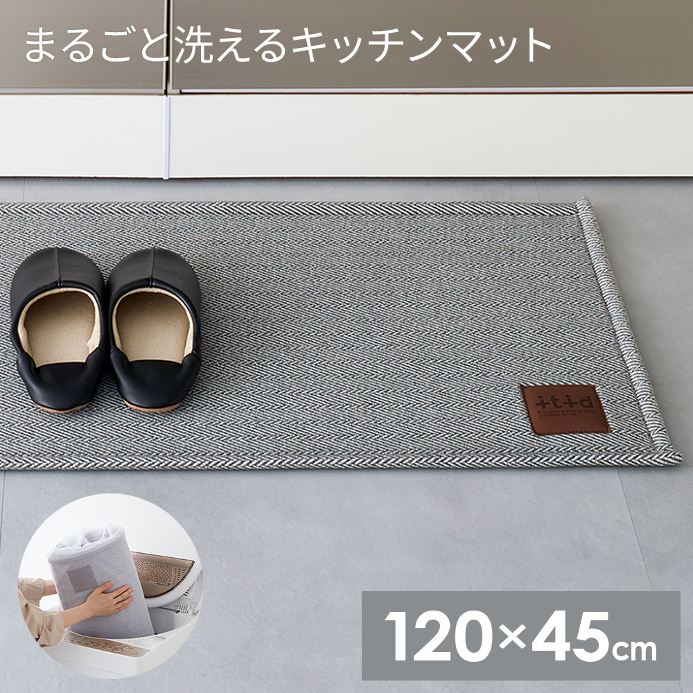 まるごと洗える キッチンマット 120×45cm グレー ｜ おしゃれ キッチン用マット 台所 フロアマット ファブリック オシャレ シンプル クッションマット インテリア 丸洗いOK 洗濯機OK 滑り止め