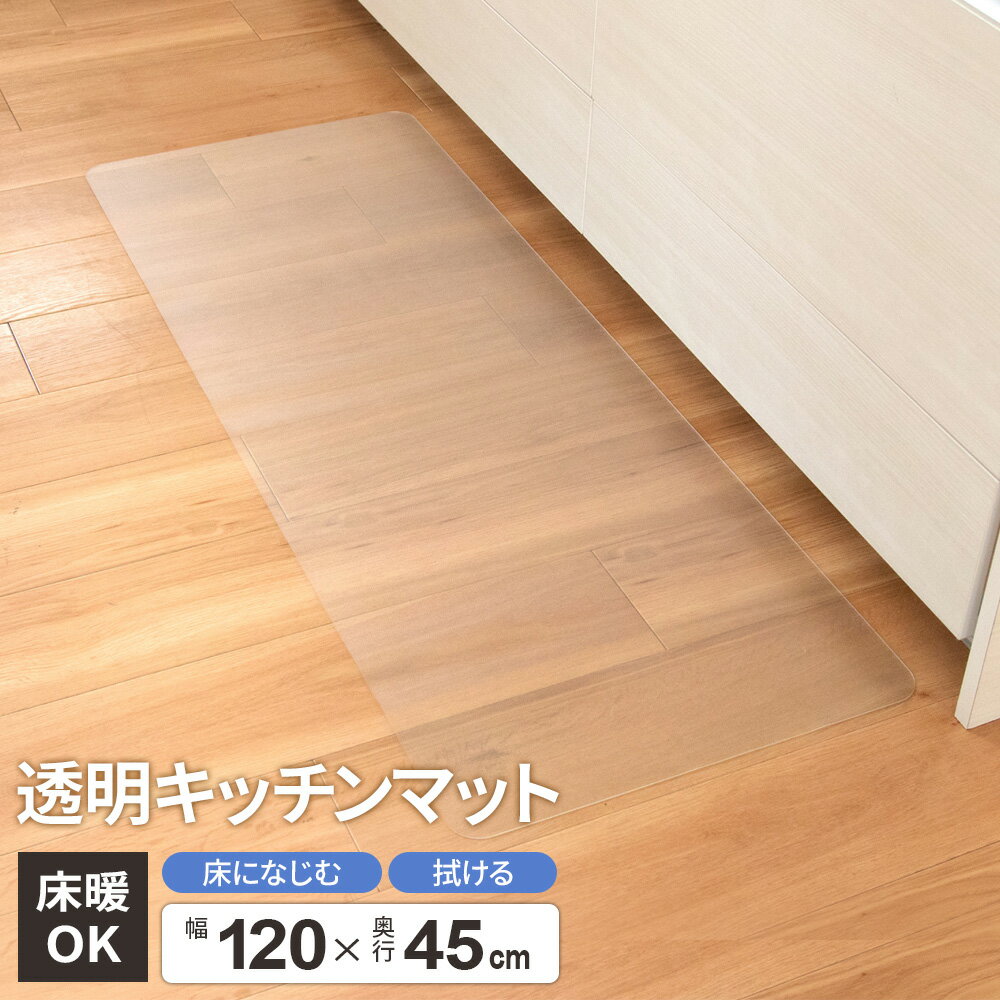 透明マット キッチンマット 45×120cm ｜ 透明 クリア 拭ける マット 見せる床 撥水 台所マット 洗濯いらず カットできる 防カビ 防水性 衝撃から守る シンプル おしゃれ