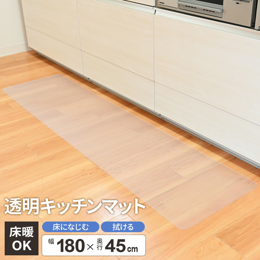 透明マット キッチンマット 45×180cm ｜ 透明 クリア 拭ける マット 見せる床 撥水 台所マット 洗濯い..