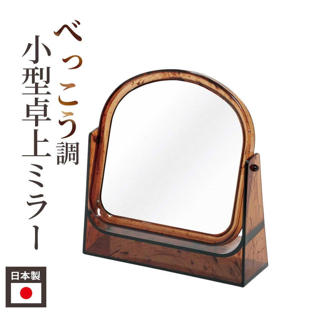 卓上鏡 天丸型 べっ甲調 CH-8760 ｜ 鏡 卓上 日本製 化粧鏡 天丸型 メイク ベッコウ べっこう レトロ 角度調節 スタンドミラー 小型 ミ..