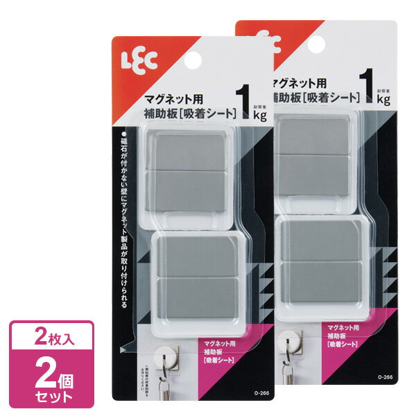 磁石の付かない壁の補助に!磁石が付かない壁にも簡単にマグネット製品が取り付けられる補助板。【2個セット】繰り返し使える繰り返し使えてはがし跡が残らない吸着シート取付タイプです。シート面がほこりなどで汚れても、水で洗うだけで粘着力がよみがえるので、何回でも使えます。取り付けられる所光沢のある平らな面。吸着シートより大きいタイル、模様のないステンレス、冷蔵庫・洗濯機などの金属塗装面、プラスチック面、透明ガラス、スチール製品（キャビネット・机・パーテーションなど）、プリント合板。取り付けられない所凹凸、ザラザラ、ツヤ消し面やキズのある面。模様のあるタイル、模様のあるステンレス、木壁、布壁、壁紙、ビニル壁紙、しっくい、モルタル、スリガラス、塗装壁、塗装合板など直接、水のかかる所。レンジ、ストーブなどで高温になる所。セット内容2枚入×2個ご注意壁に汚れ、ホコリ、湿気、油分、ワックスなどがあると付きません。付けかえるときや吸着面の汚れがひどいい時は吸着面を台所用中性洗剤で洗い、充分水で流し、自然に乾かしてからお使いください。荷重制限をお守りください。1枚当たりサイズ（約）幅4.6××高さ5.6×厚さ0.2cm材質ステンレス鋼板耐荷重1kg品番O-266製造国中国メーカーレック商品バリエーション他にお買い物はございませんか？