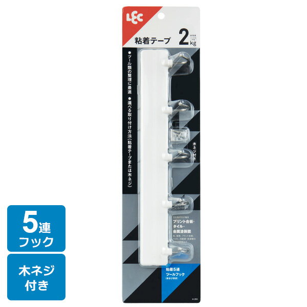 粘着 5連ツールフック（木ネジ付き） H-283 ｜ フック 粘着 引掛け 木ネジ 付き 5連 吊り下げ 収納 耐..