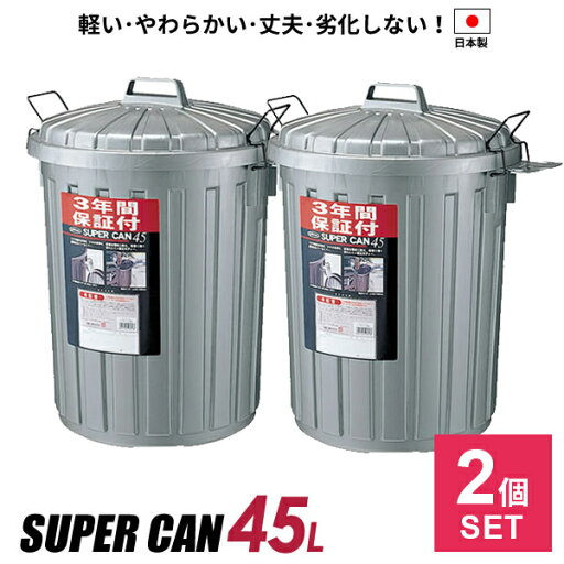 ゴミ箱 屋外 スーパーカン 丸型 45L ガンメタリック 2個セット L-112C GM | ごみ箱 ペール 丈夫 外用 外置き ダストボックス ゴミ ストッカー 対候 3年保証 45リットル ゴミ箱 屋外 スーパーカン 丸型 45L ガンメタリック 2個セット L-112C GM | ごみ箱 ペール 丈夫 外用 外置き ダストボックス ゴミ ストッカー 対候 3年保証 45リットル