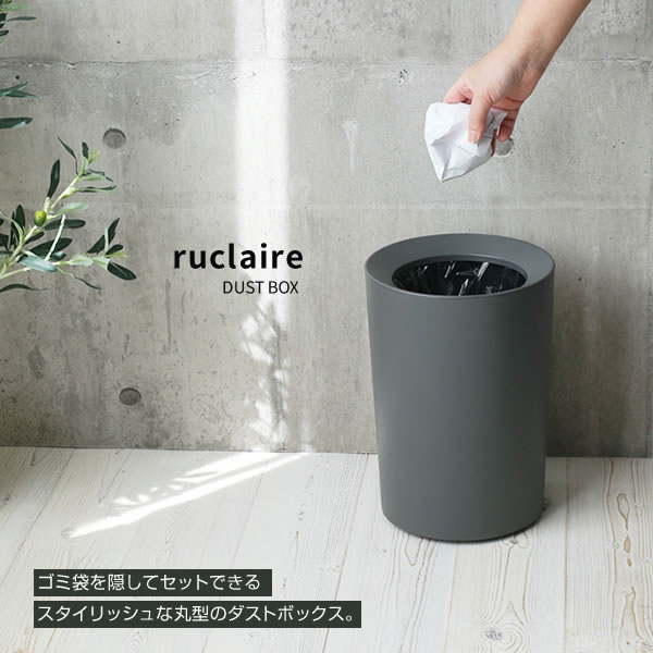 ゴミ箱 ルクレール ダストボックスCV 丸型 「次が使いやすいゴミ袋」付き 6.7L ホワイト/ブラウン/グレー | 日本製 ダストボックス くずかご ごみ箱 おしゃれ フタなし ごみ入れ ゴミ入れ 部屋 [2]