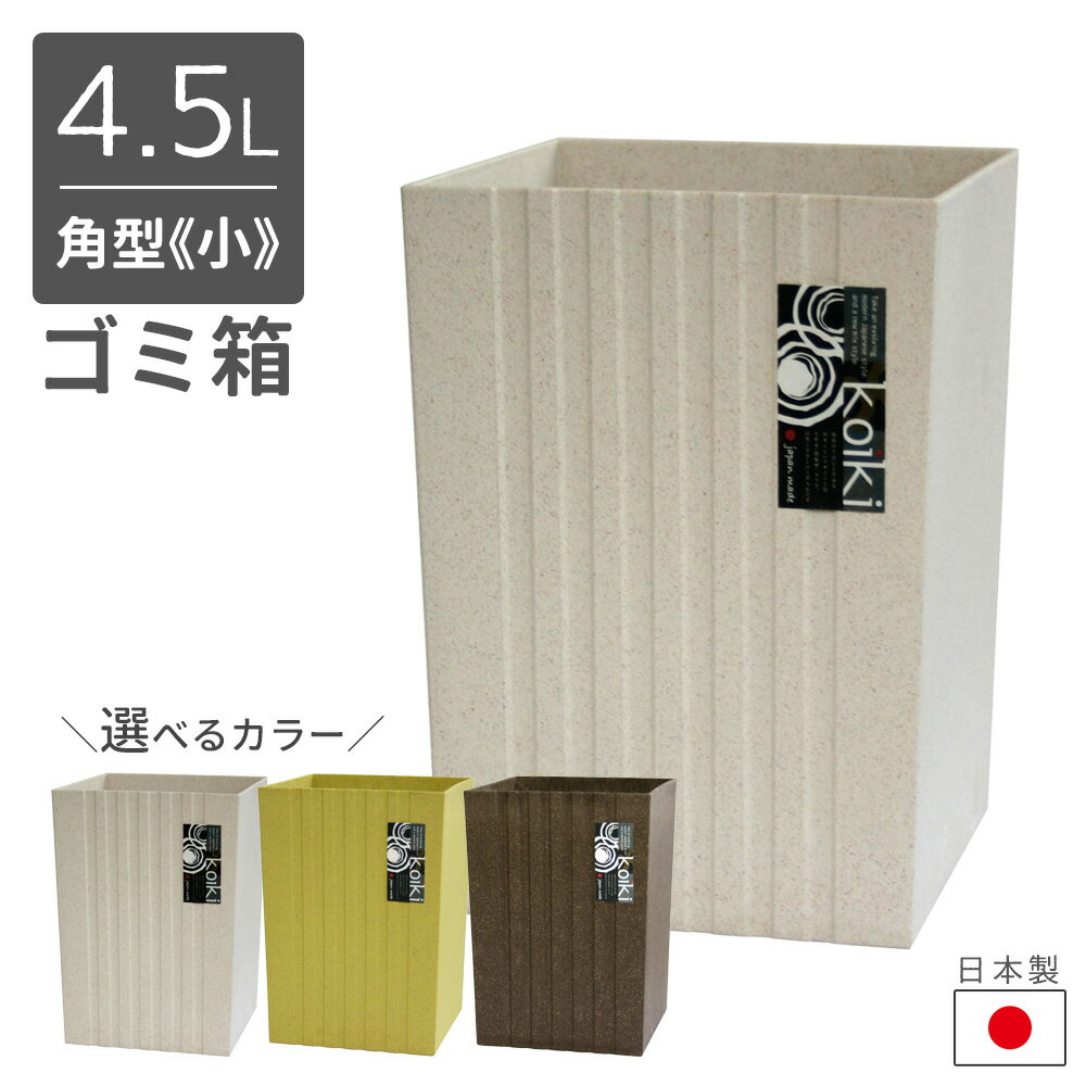 ゴミ箱 way-be koiki modern（コイキ モダン） 角型 小 4.5L ホワイト / グリーン / ブラウン ｜ くず..