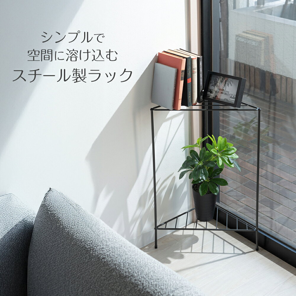 オープンシェルフ ラック 幅45×奥行23×高さ65cm ダークグレー / ホワイト | 2段 コーナーラック オープンラック 角 収納 ワイヤーラック スチールラック 飾り棚 省スペース シンプル 玄関 [2]